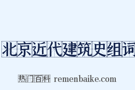 北京近代建筑史组词是什么意思的图片